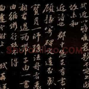 宋代 苏轼《给醇夫信之六》毛笔书法作品图片欣赏