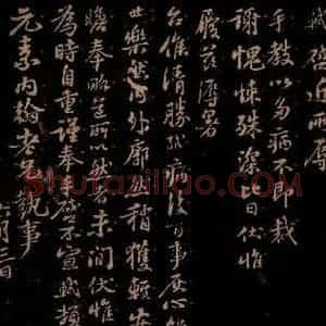 宋代 苏轼《给元素信一》毛笔书法作品图片欣赏