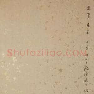 清代 端方《西楼苏帖 序之二》毛笔书法作品图片欣赏