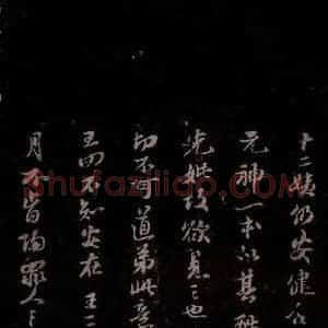 宋代 苏轼《给苏子明信三之三》毛笔书法作品图片欣赏