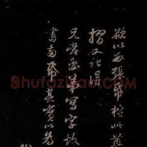 宋代 苏轼《给苏子明信三之四》毛笔书法作品图片欣赏