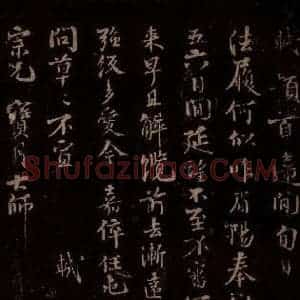宋代 苏轼《给宝月大师信一之一》毛笔书法作品图片欣赏