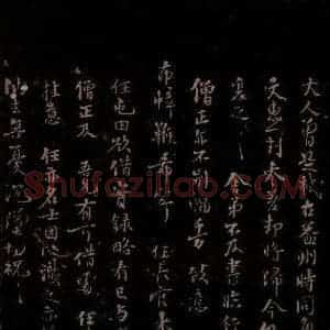 宋代 苏轼《给宝月大师信一之二》毛笔书法作品图片欣赏