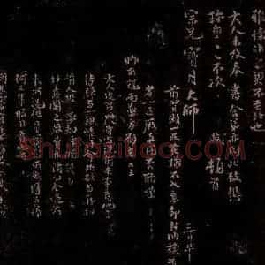 宋代 苏轼《给宝月大师信二之二》毛笔书法作品图片欣赏