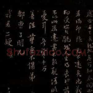 宋代 苏轼《给苏子明信五之二》毛笔书法作品图片欣赏
