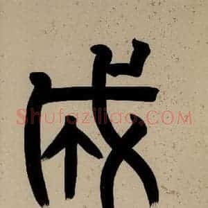 清代 阮元《西楼苏帖 序之五》毛笔书法作品图片欣赏