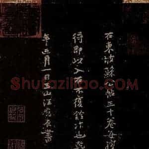 宋代 汪应辰《汪应辰刻帖跋》毛笔书法作品图片欣赏