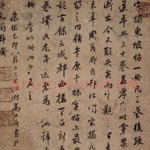 清代 高士奇《高士奇跋》毛笔书法作品图片欣赏
