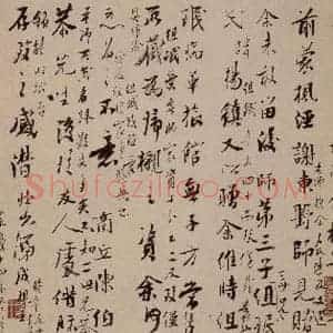 清代 成亲王《成亲王跋》毛笔书法作品图片欣赏