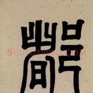 清代 阮元《西楼苏帖 序之六》毛笔书法作品图片欣赏