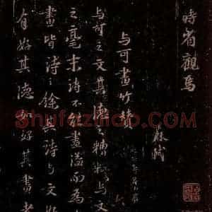 宋代 苏轼《与可画竹赞》毛笔书法作品图片欣赏