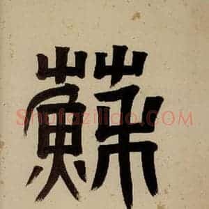 清代 阮元《西楼苏帖 序之七》毛笔书法作品图片欣赏