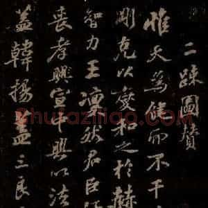 宋代 苏轼《二疏图赞之一》毛笔书法作品图片欣赏