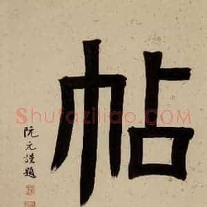 清代 阮元《西楼苏帖 序之八》毛笔书法作品图片欣赏