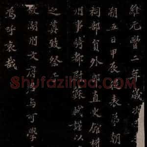 宋代 苏轼《祭文与可文二首此前一首之一》毛笔书法作品图片欣赏