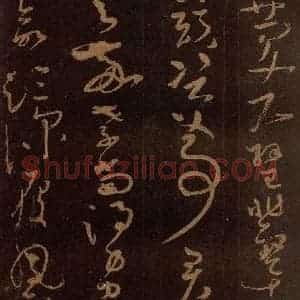 唐代 僧怀素 草书《千字文 之九》毛笔书法草书作品图片欣赏