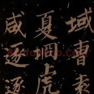 北宋 石延年 楷书《筹笔驿诗 之四》毛笔书法楷书作品图片欣赏
