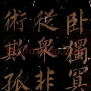 北宋 石延年 楷书《筹笔驿诗 之五》毛笔书法楷书作品图片欣赏