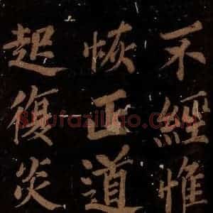 北宋 石延年 楷书《筹笔驿诗 之六》毛笔书法楷书作品图片欣赏