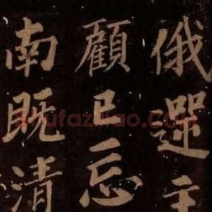 北宋 石延年 楷书《筹笔驿诗 之八》毛笔书法楷书作品图片欣赏