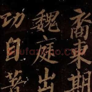 北宋 石延年 楷书《筹笔驿诗 之九》毛笔书法楷书作品图片欣赏