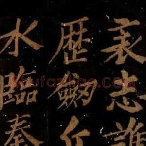北宋 石延年 楷书《筹笔驿诗 之十》毛笔书法楷书作品图片欣赏