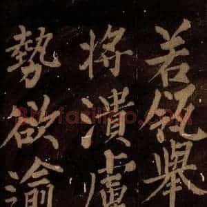 北宋 石延年 楷书《筹笔驿诗 之十一》毛笔书法楷书作品图片欣赏