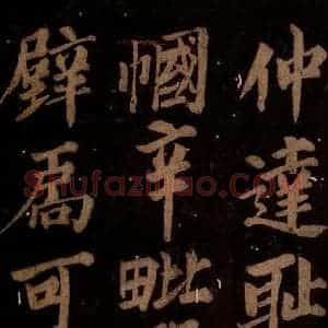 北宋 石延年 楷书《筹笔驿诗 之十二》毛笔书法楷书作品图片欣赏