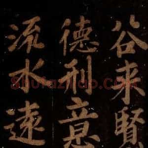 北宋 石延年 楷书《筹笔驿诗 之十四》毛笔书法楷书作品图片欣赏