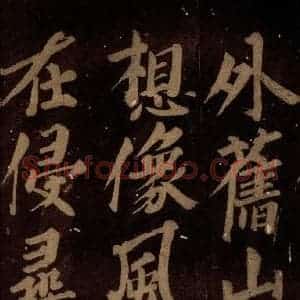 北宋 石延年 楷书《筹笔驿诗 之十五》毛笔书法楷书作品图片欣赏
