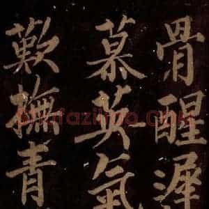 北宋 石延年 楷书《筹笔驿诗 之十六》毛笔书法楷书作品图片欣赏