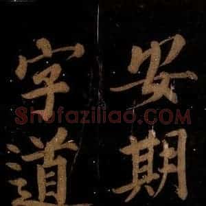 北宋 石延年 楷书《筹笔驿诗 之十八》毛笔书法楷书作品图片欣赏