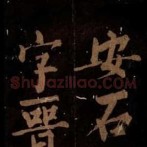 北宋 石延年 楷书《筹笔驿诗 之十九》毛笔书法楷书作品图片欣赏