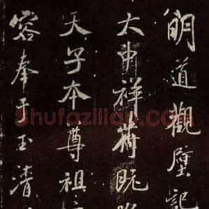 北宋 米芾 行书《明道观壁记 之一》毛笔书法行书作品图片欣赏