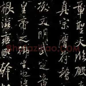北宋 米芾 行书《章圣天临殿记 之二》毛笔书法行书作品图片欣赏