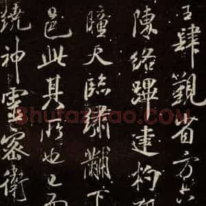 北宋 米芾 行书《章圣天临殿记 之四》毛笔书法行书作品图片欣赏