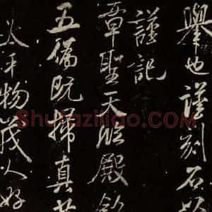 北宋 米芾 行书《章圣天临殿铭 之一》毛笔书法行书作品图片欣赏