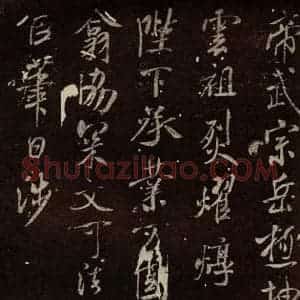 北宋 米芾 行书《章圣天临殿铭 之三》毛笔书法行书作品图片欣赏