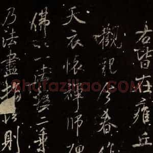 北宋 米芾 行书《天衣怀禅师碑 之一》毛笔书法行书作品图片欣赏