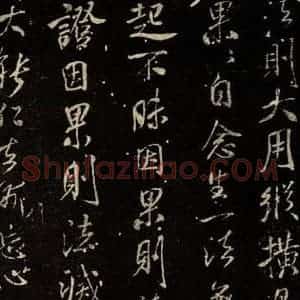 北宋 米芾 行书《天衣怀禅师碑 之二》毛笔书法行书作品图片欣赏