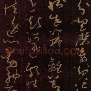 唐代 僧怀素 草书《千字文 之十三》毛笔书法草书作品图片欣赏