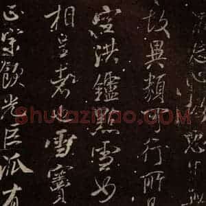 北宋 米芾 行书《天衣怀禅师碑 之三》毛笔书法行书作品图片欣赏