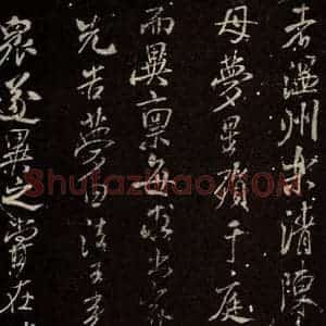 北宋 米芾 行书《天衣怀禅师碑 之四》毛笔书法行书作品图片欣赏