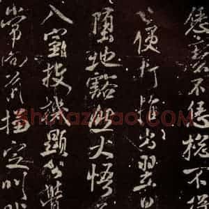 北宋 米芾 行书《天衣怀禅师碑 之七》毛笔书法行书作品图片欣赏