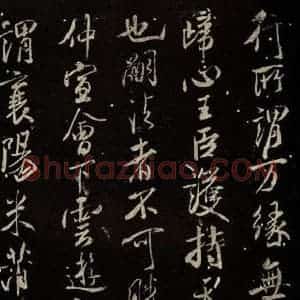 北宋 米芾 行书《天衣怀禅师碑 之十二》毛笔书法行书作品图片欣赏