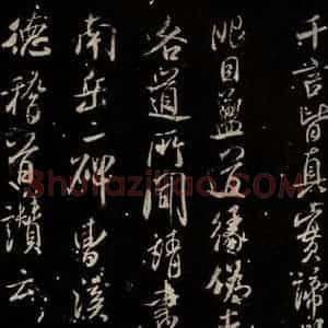 北宋 米芾 行书《天衣怀禅师碑 之十三》毛笔书法行书作品图片欣赏
