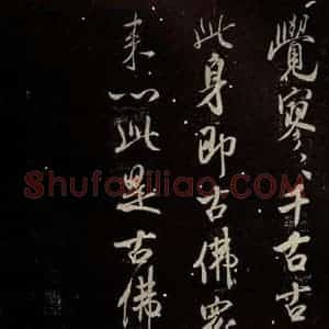 北宋 米芾 行书《天衣怀禅师碑 之十五》毛笔书法行书作品图片欣赏