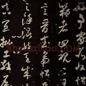 北宋 米芾 草书《好事家帖 之一》毛笔书法草书作品图片欣赏