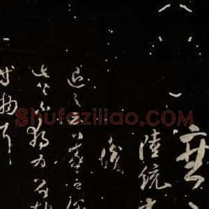 北宋 米芾 草书《陆统帖 退之帖》毛笔书法草书作品图片欣赏