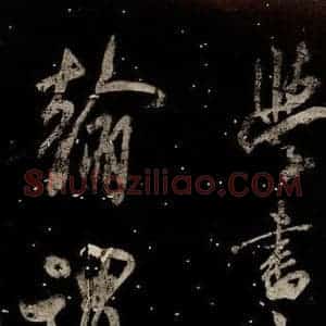 北宋 米芾 行书《学书帖 之一》毛笔书法行书作品图片欣赏
